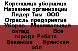 Коренщица-уборщица › Название организации ­ Лидер Тим, ООО › Отрасль предприятия ­ Уборка › Минимальный оклад ­ 15 000 - Все города Работа » Вакансии   . Брянская обл.